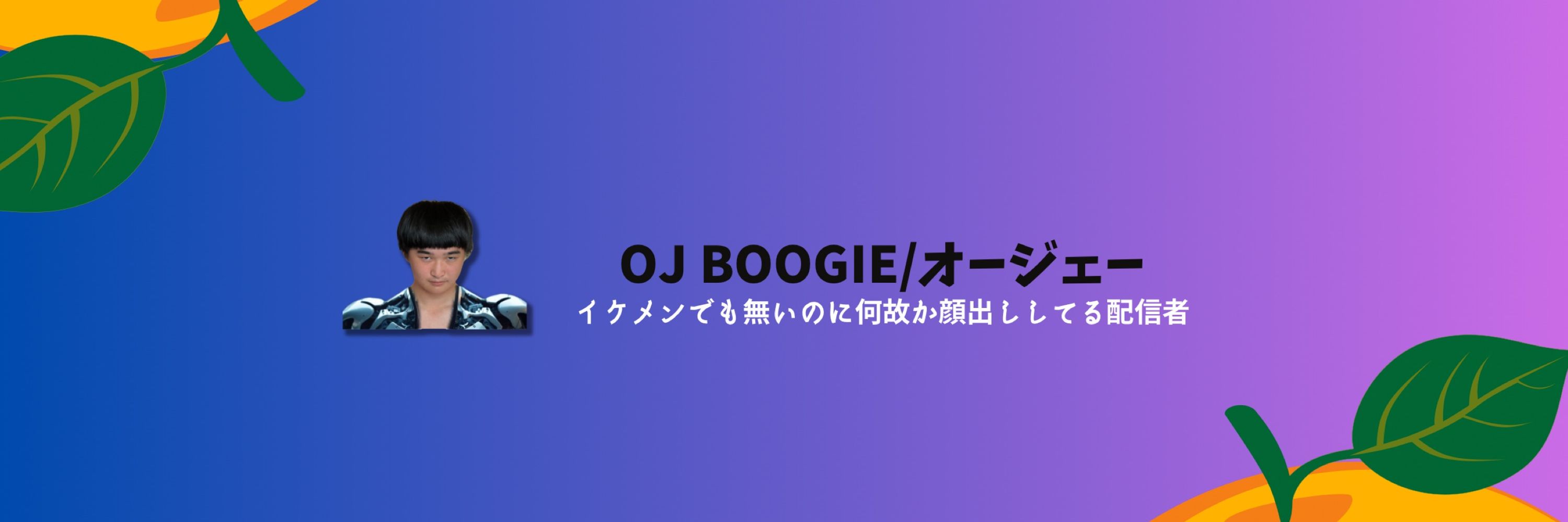 OJ Boogie/おじぇ