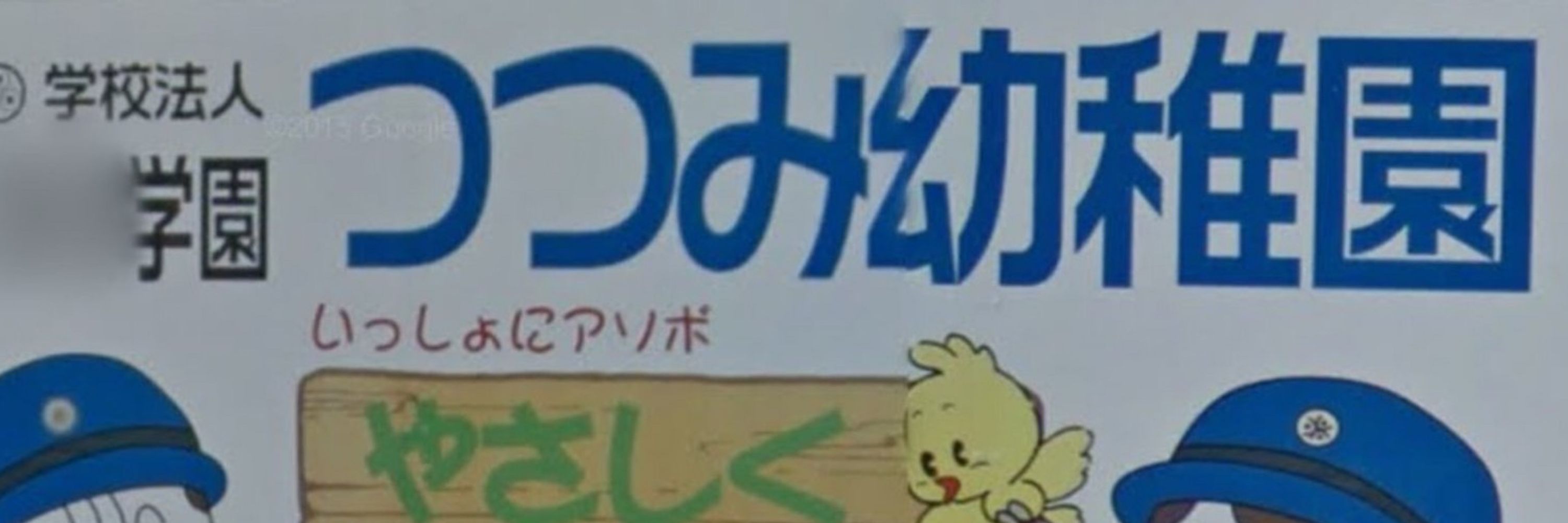 つつみ