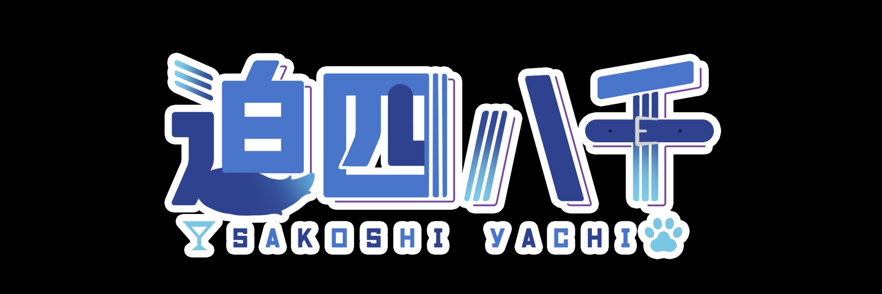 迫四八千 [Sakoshi Yachi] VTuber