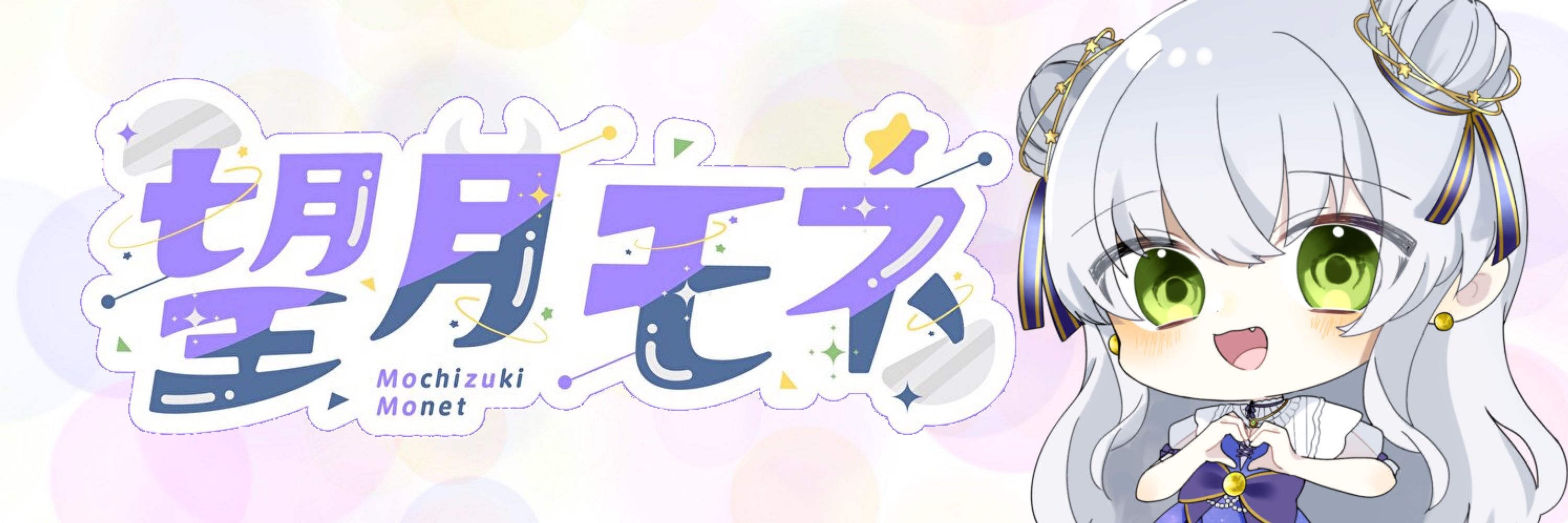 望月 モネ🔭🤍@VTuber準備中