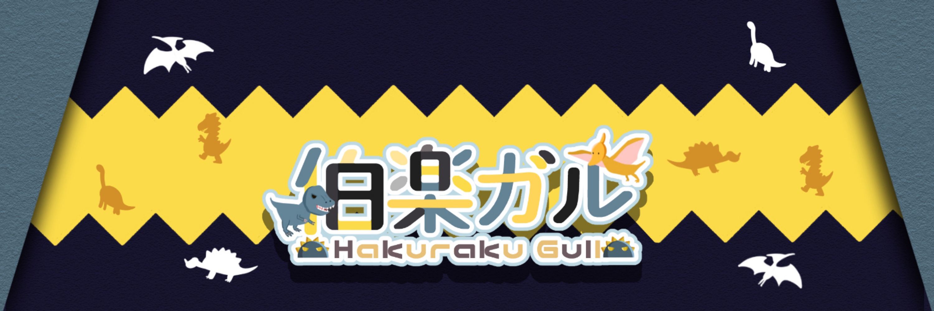 伯楽ガル