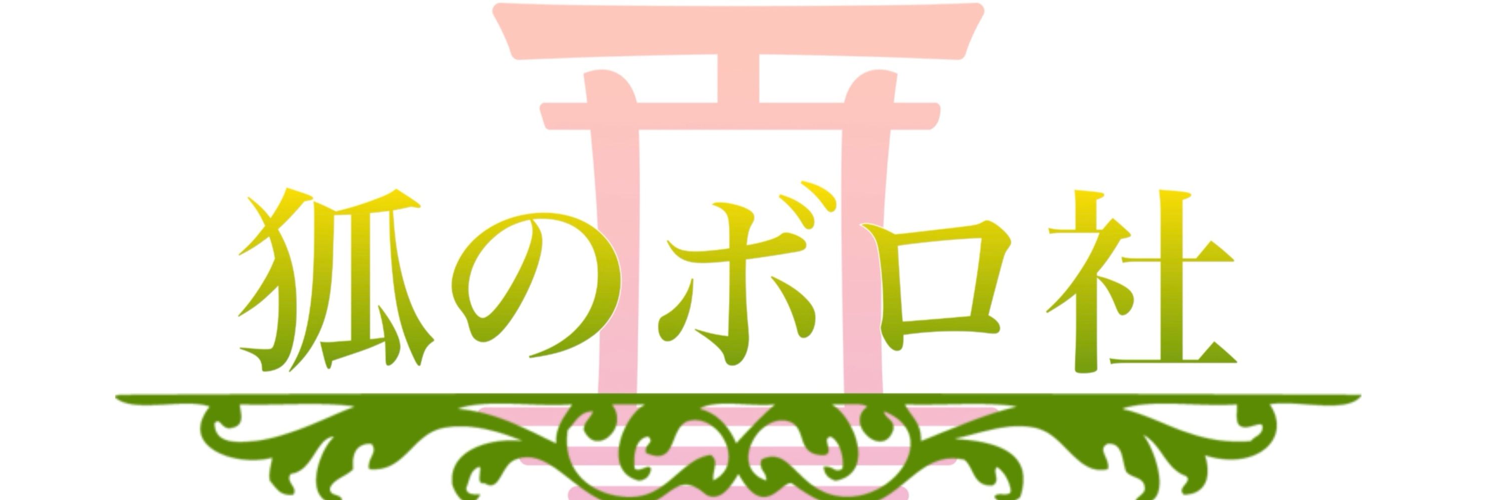 狐のボロ社
