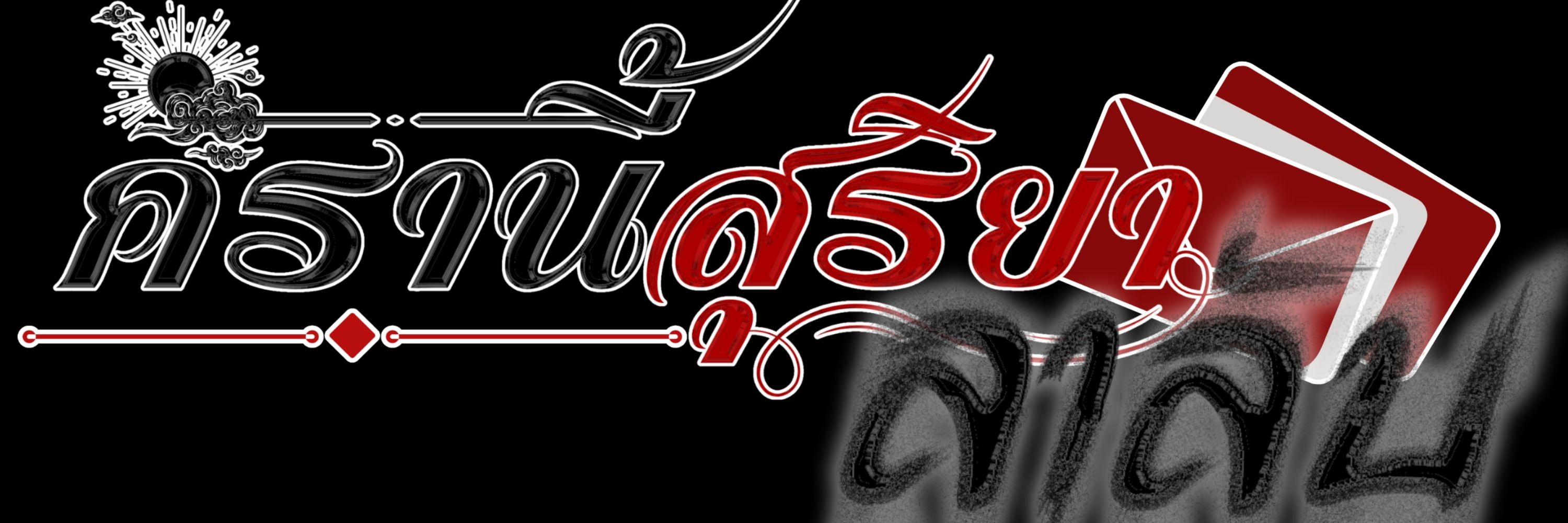 นามปากกา วิทวลา.