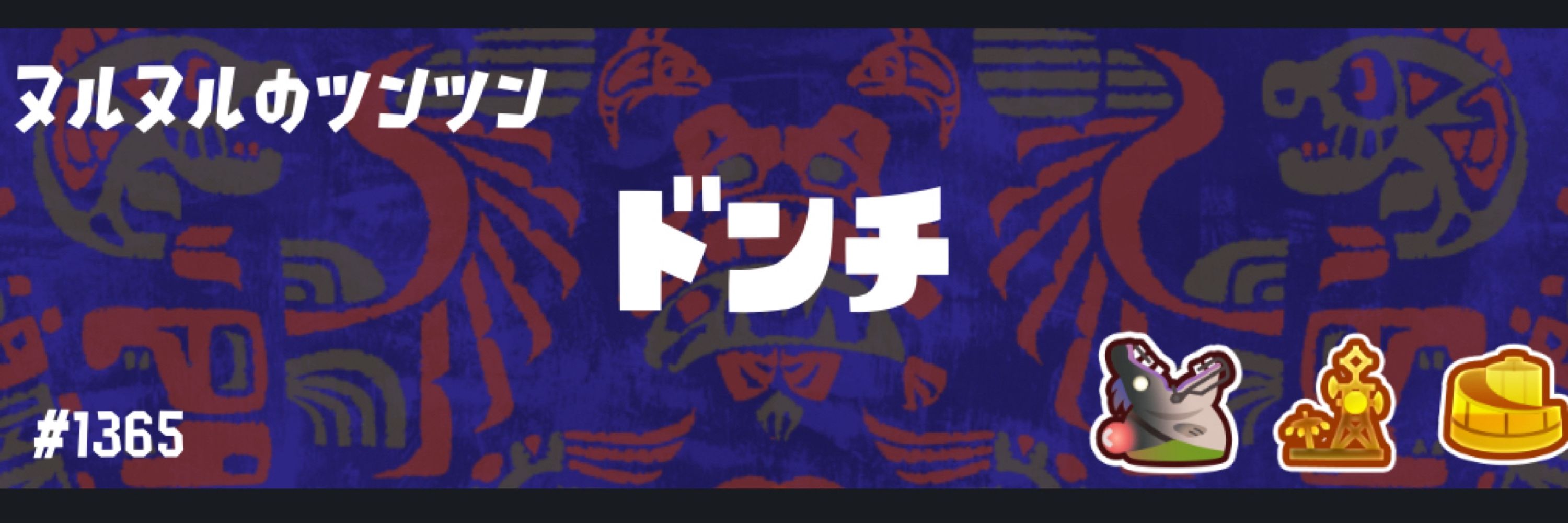 ドンチ