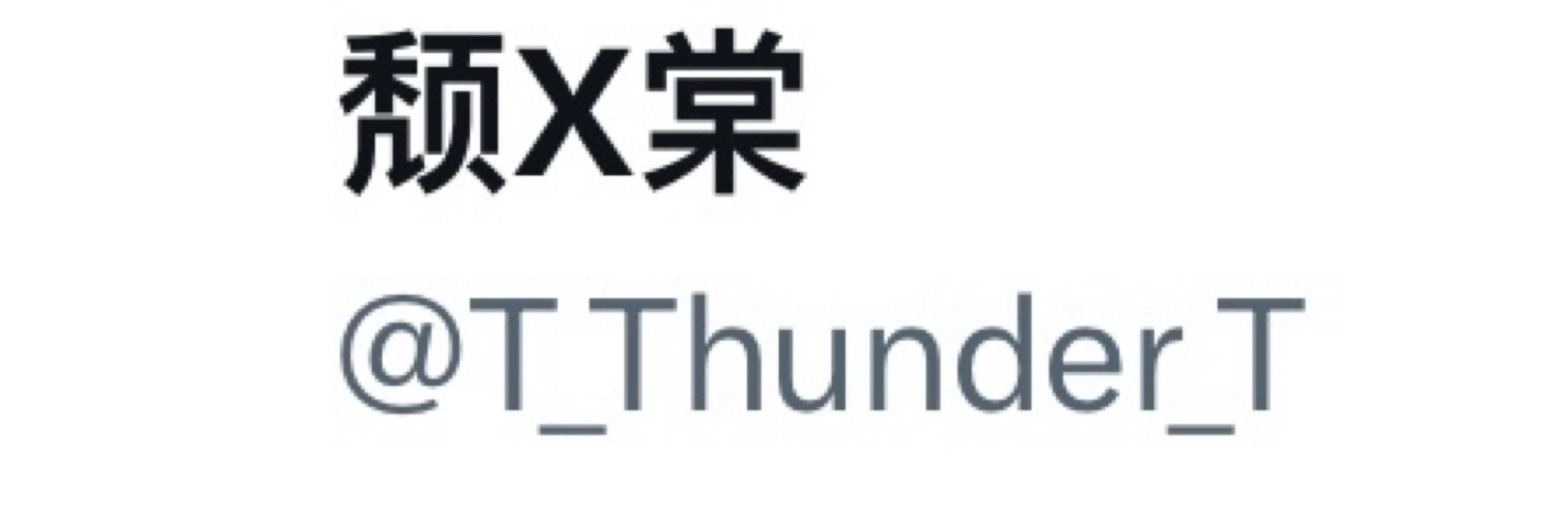 颓X棠