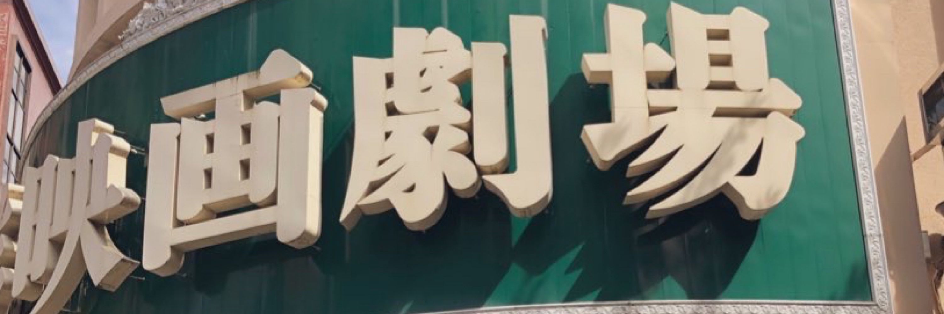 チャネ