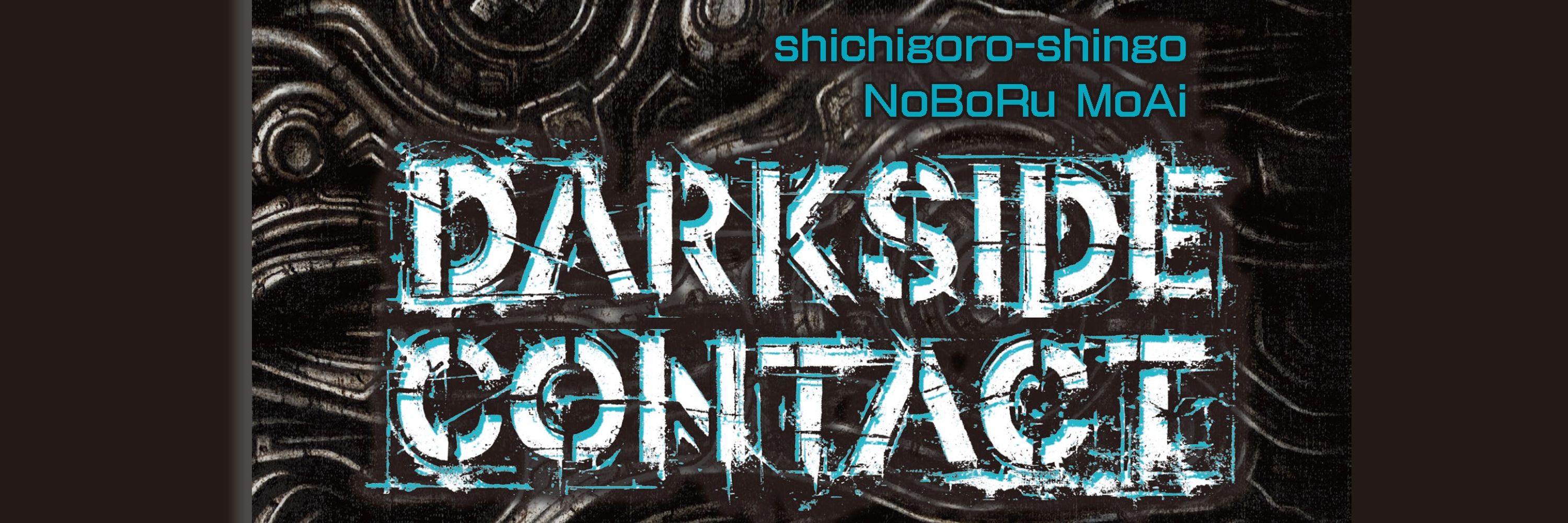 最合のぼる ◆2025.3.10発売『DARKSIDE CONTACT』