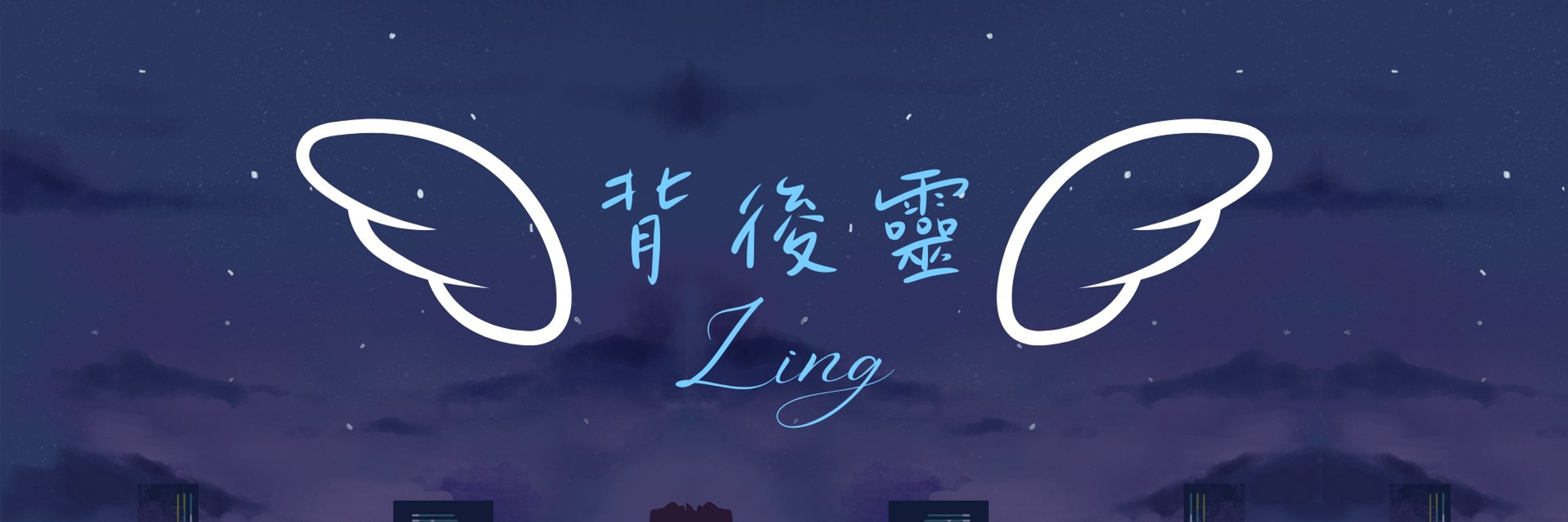 背後靈