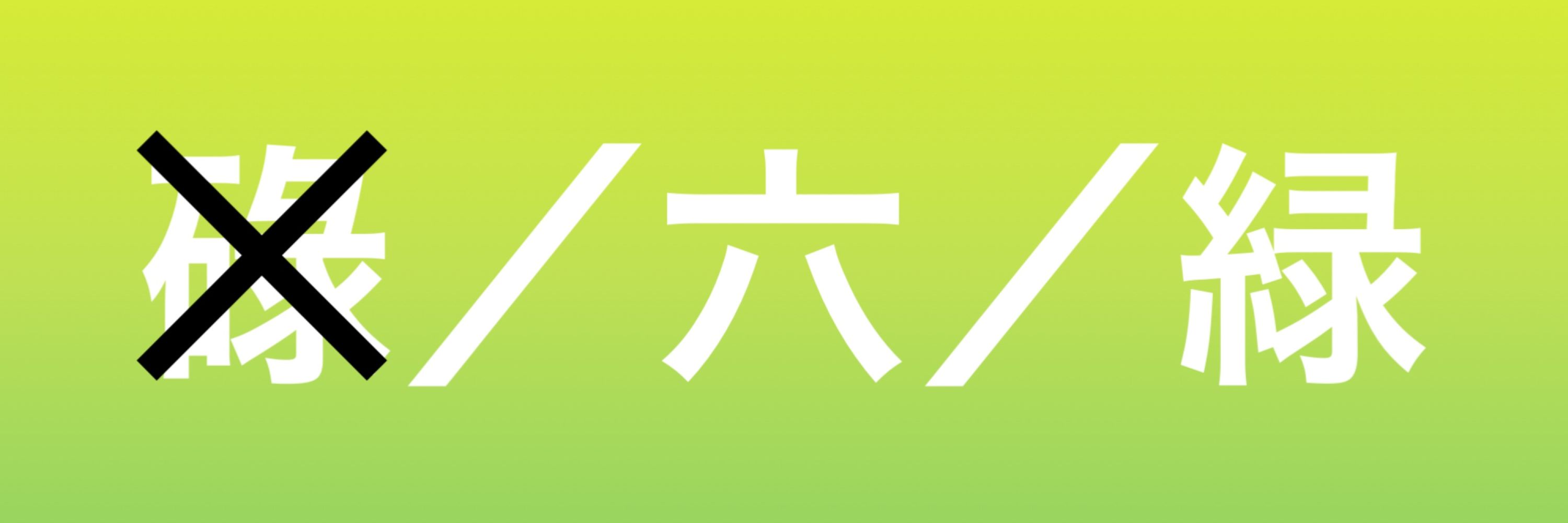 木無ろく