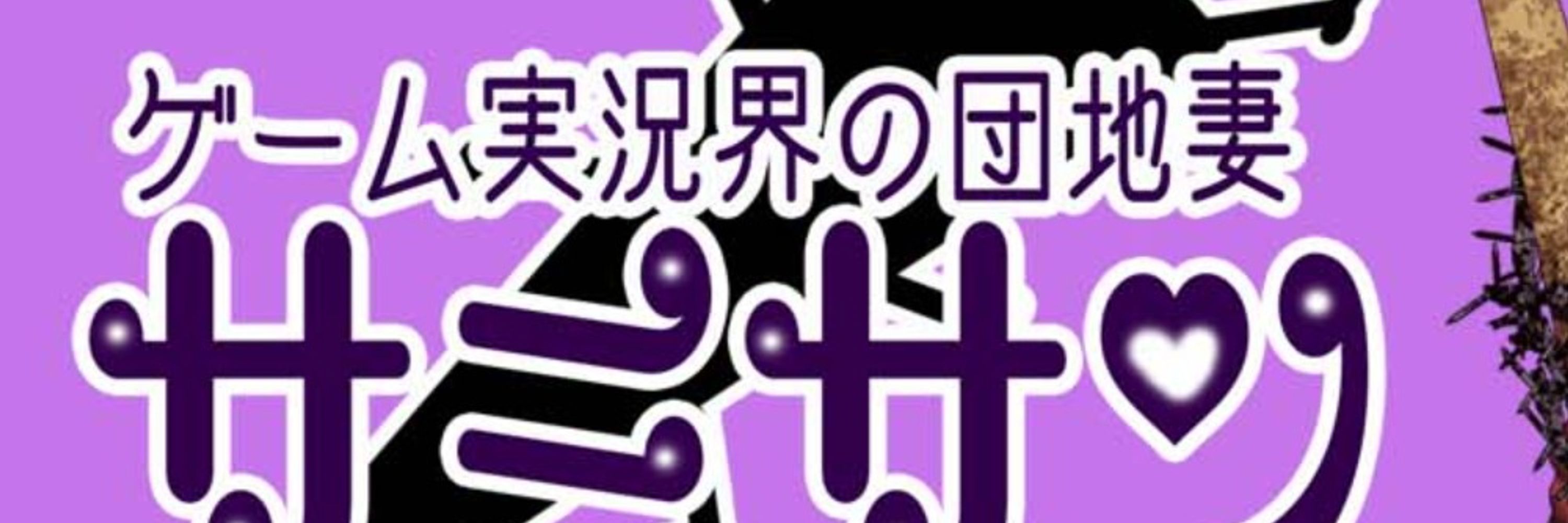 サミサン＠ゲーム実況界の団地妻