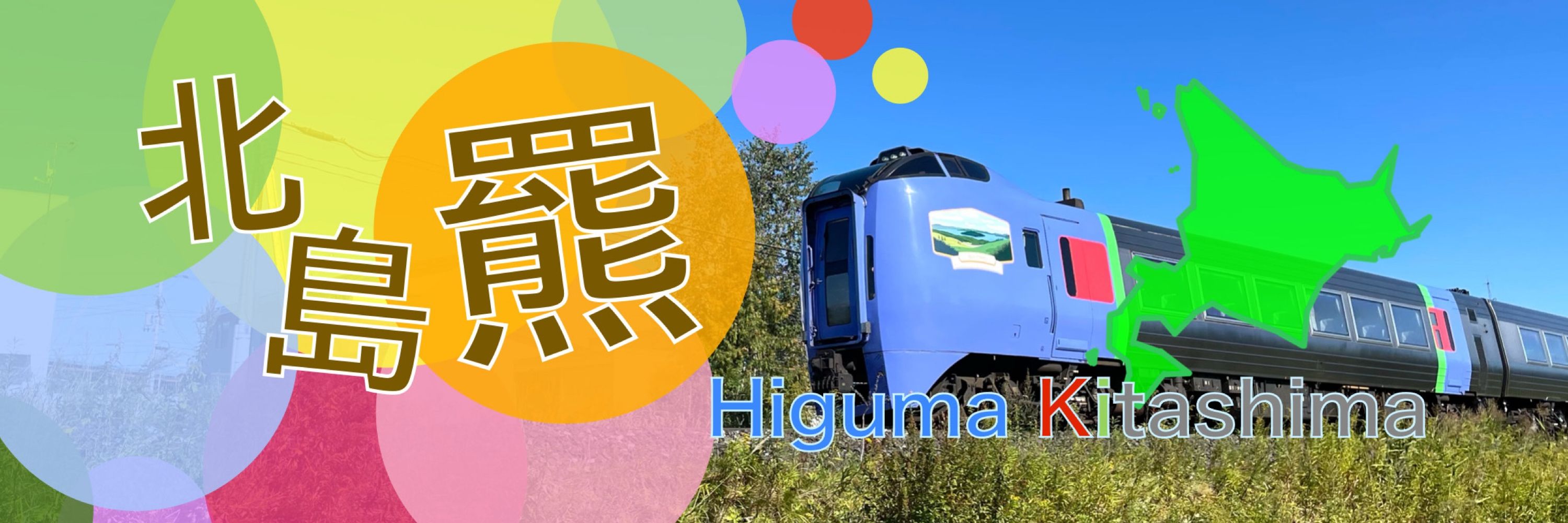 キタシマ ヒグマ