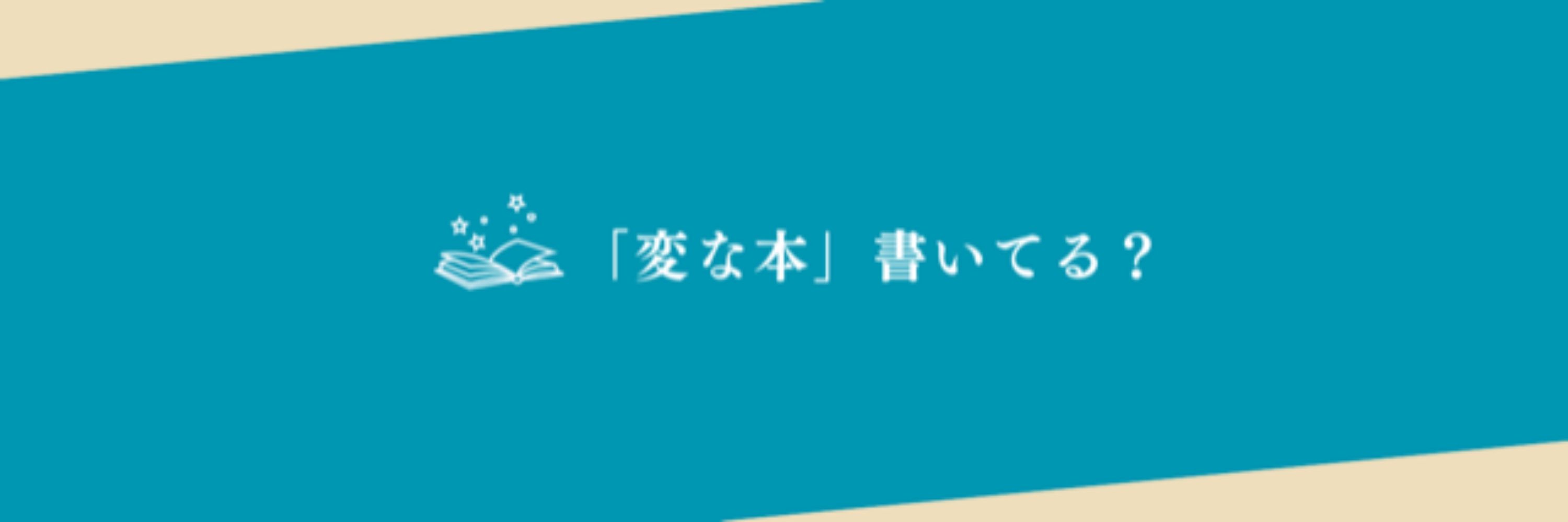 ミツ@変な本を書く作家