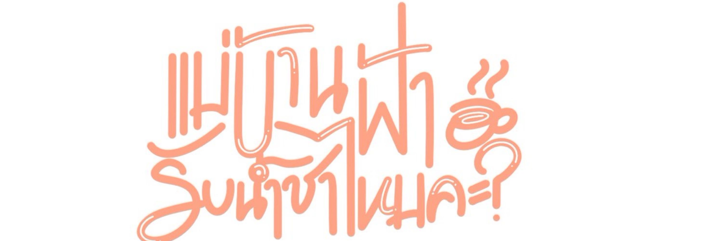 เเม่บ้านฟ้า