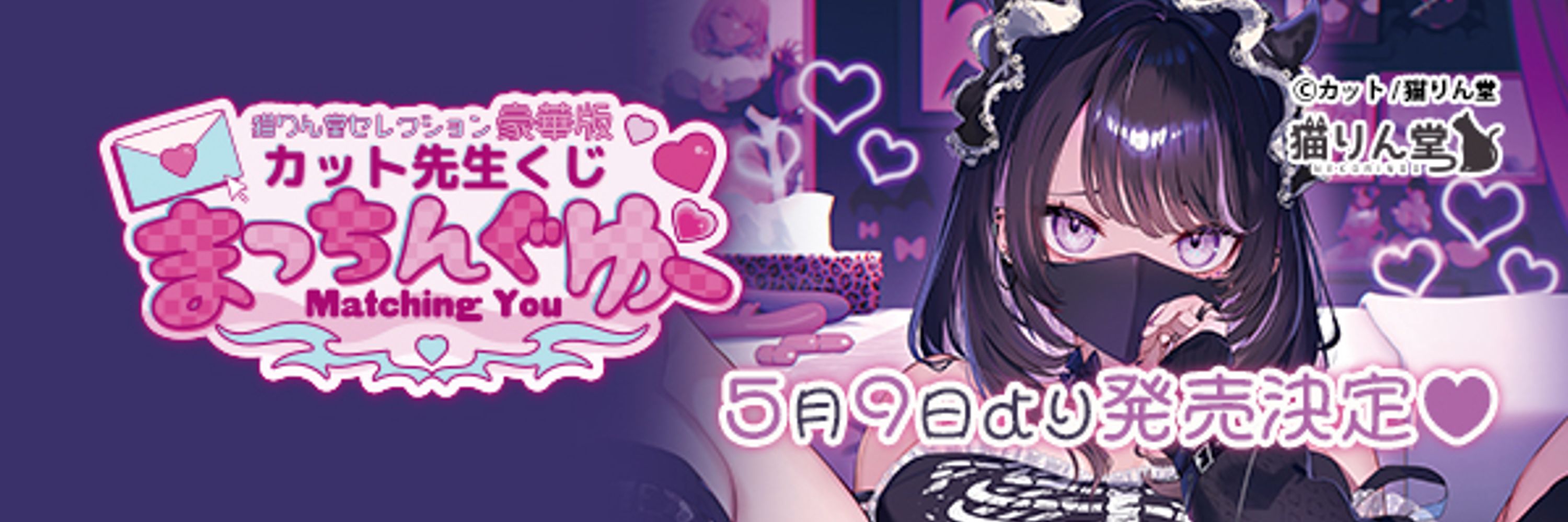 猫りん堂 公式🐈FANZAくじカット先生発売決定＆アサヒナヒカゲ先生大好評発売中💕