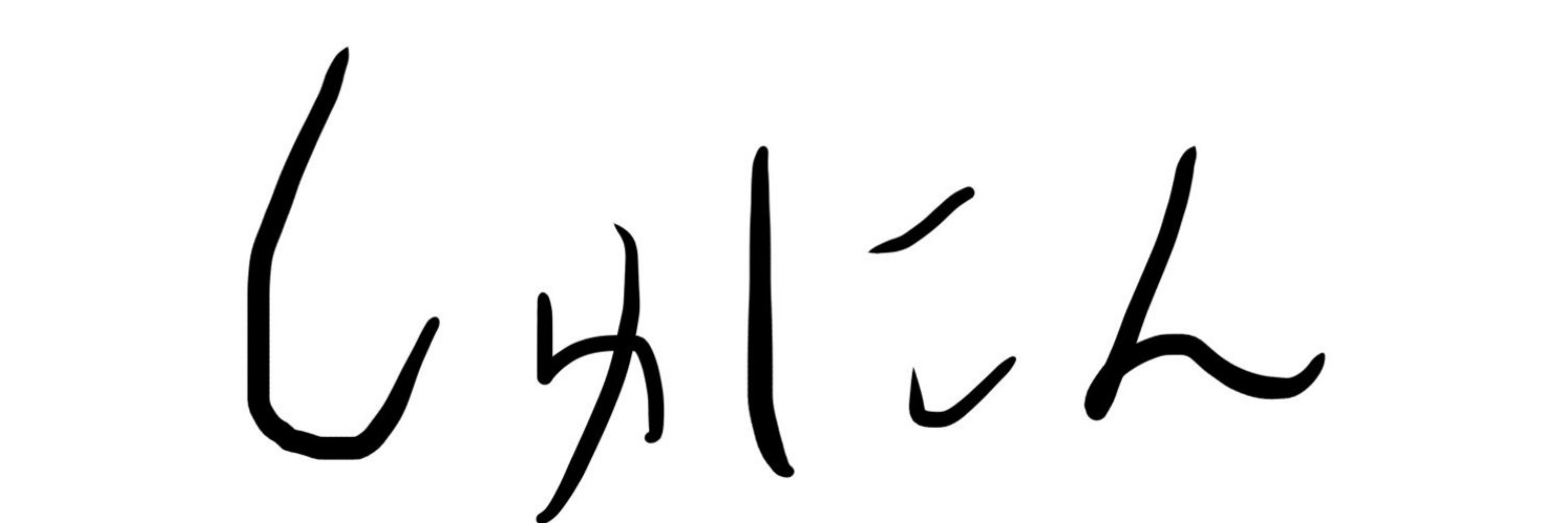 しゅにんのゲーム実況