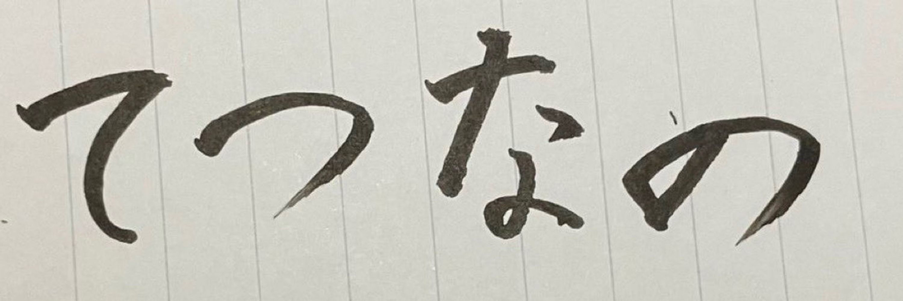 てつなの
