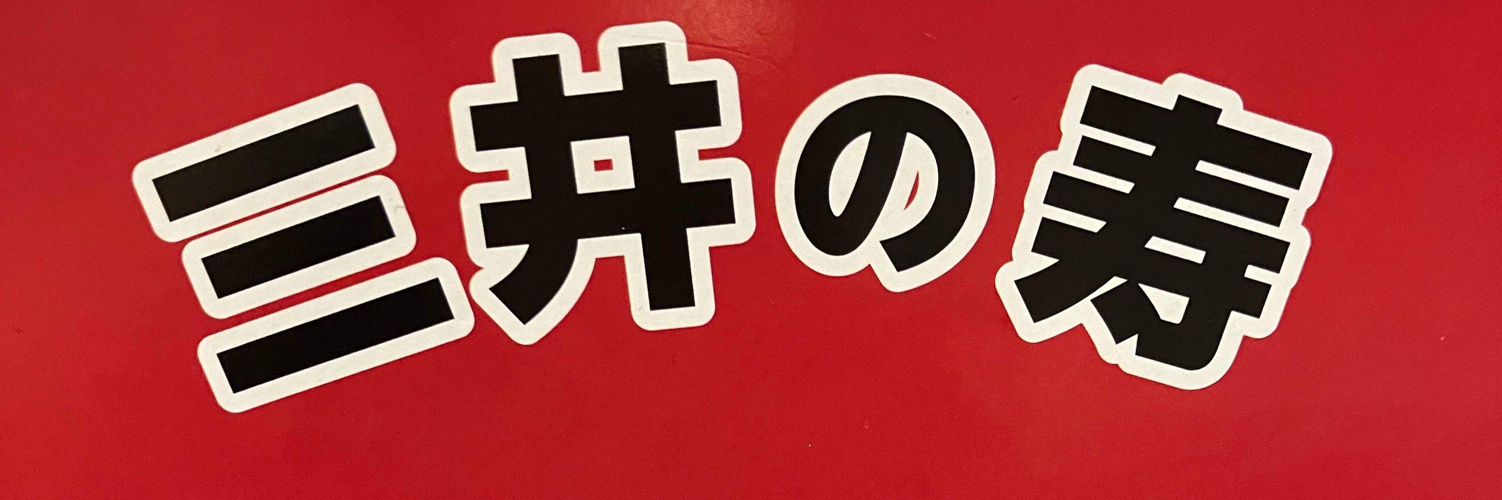 かい