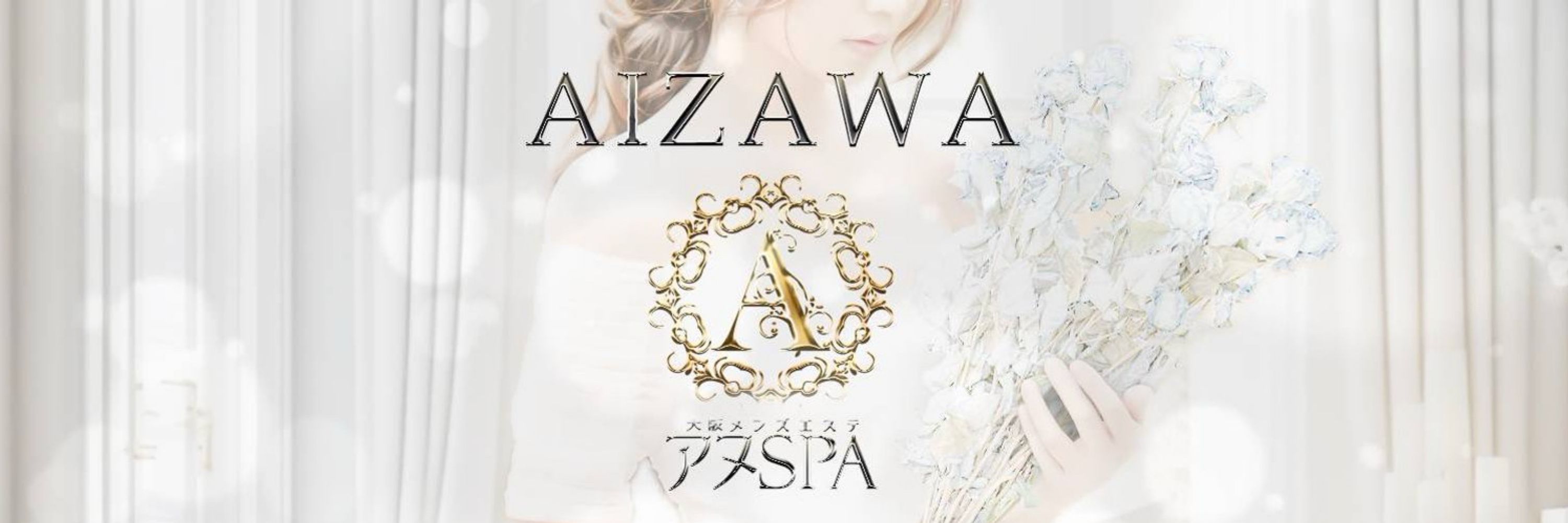 相澤🍑ANUSPA