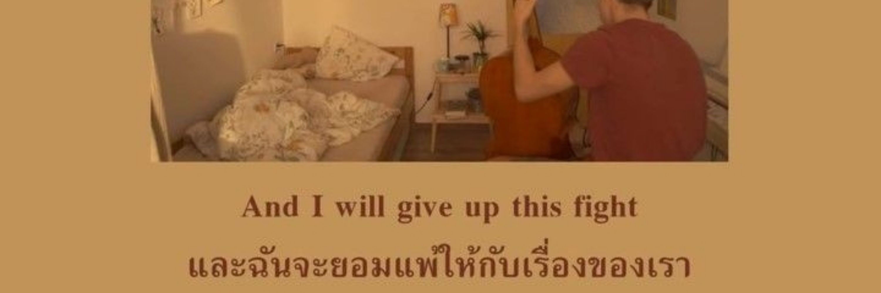 เพราะเป็นฉัน