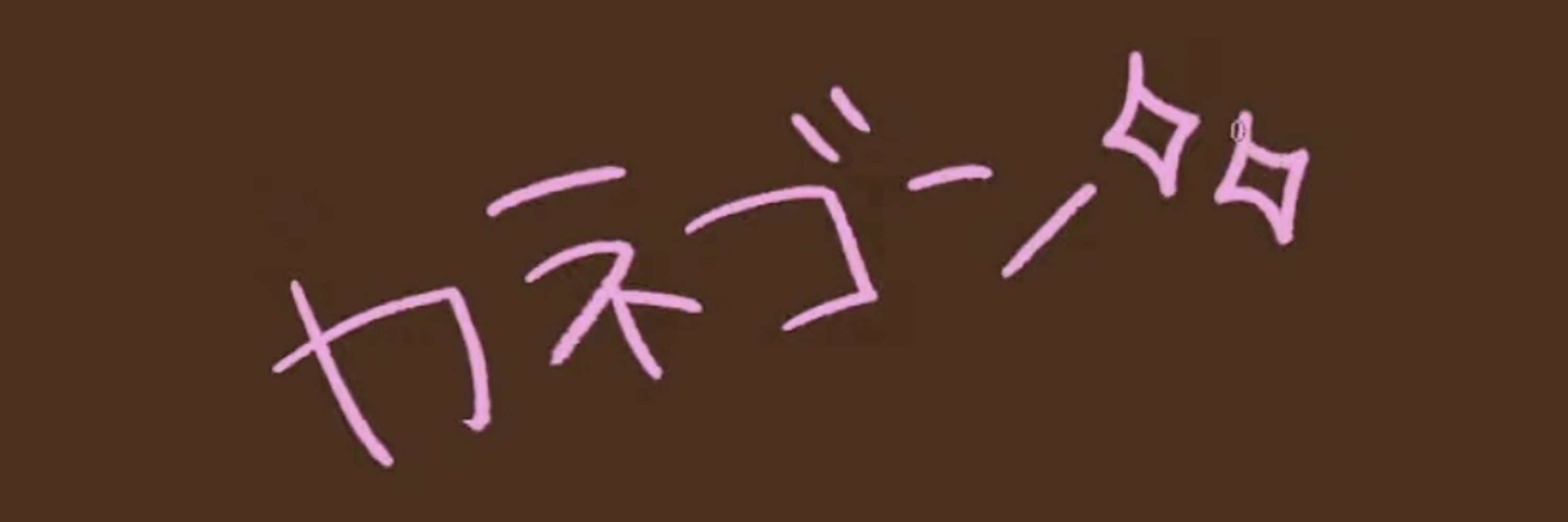 (ただの)カネゴン