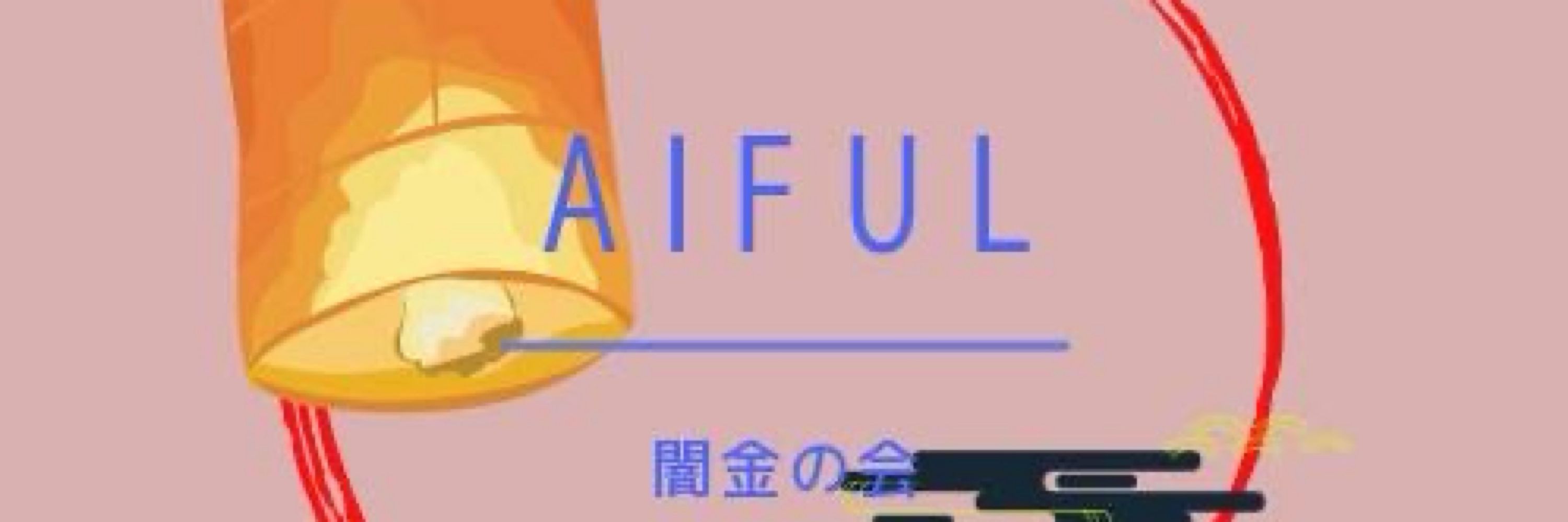 アイフル