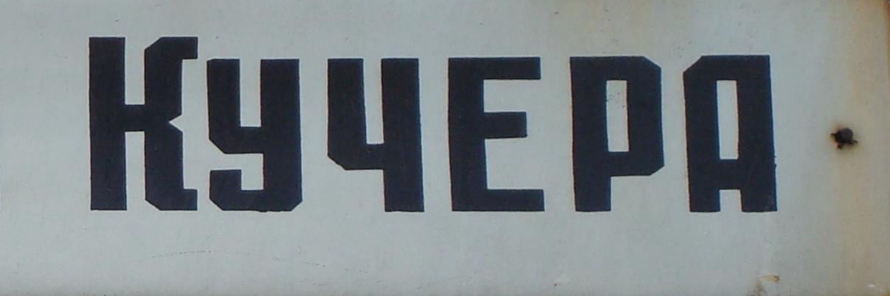 Joshua Kucera