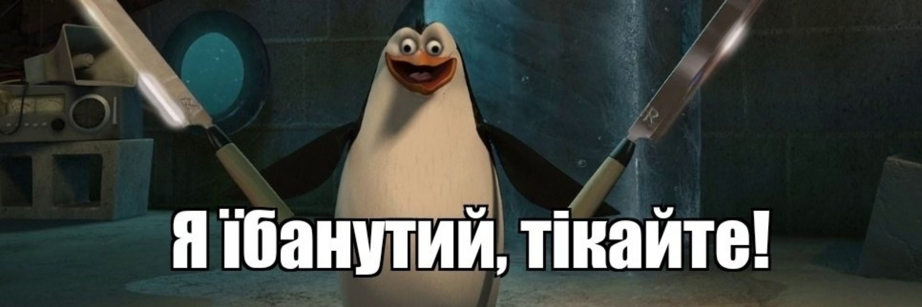 Шо, сучі діти, мучитесь?