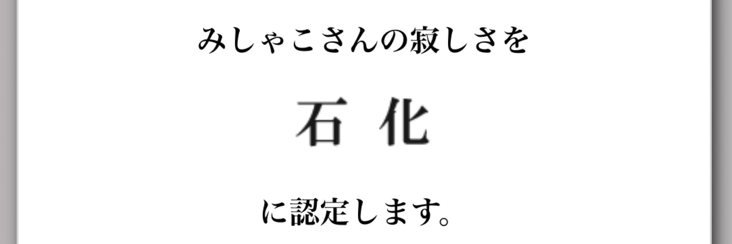 みしゃこ