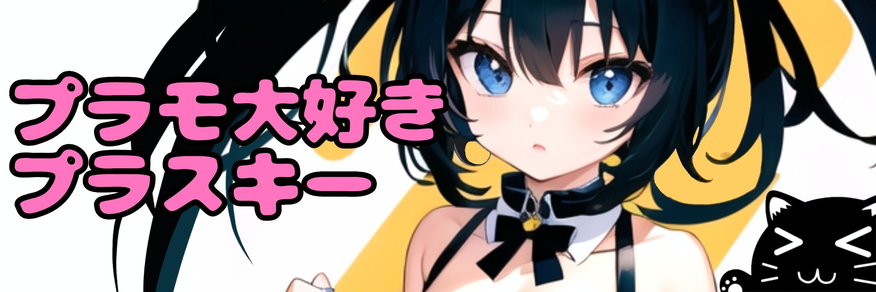 プラモ大好きプラスキー