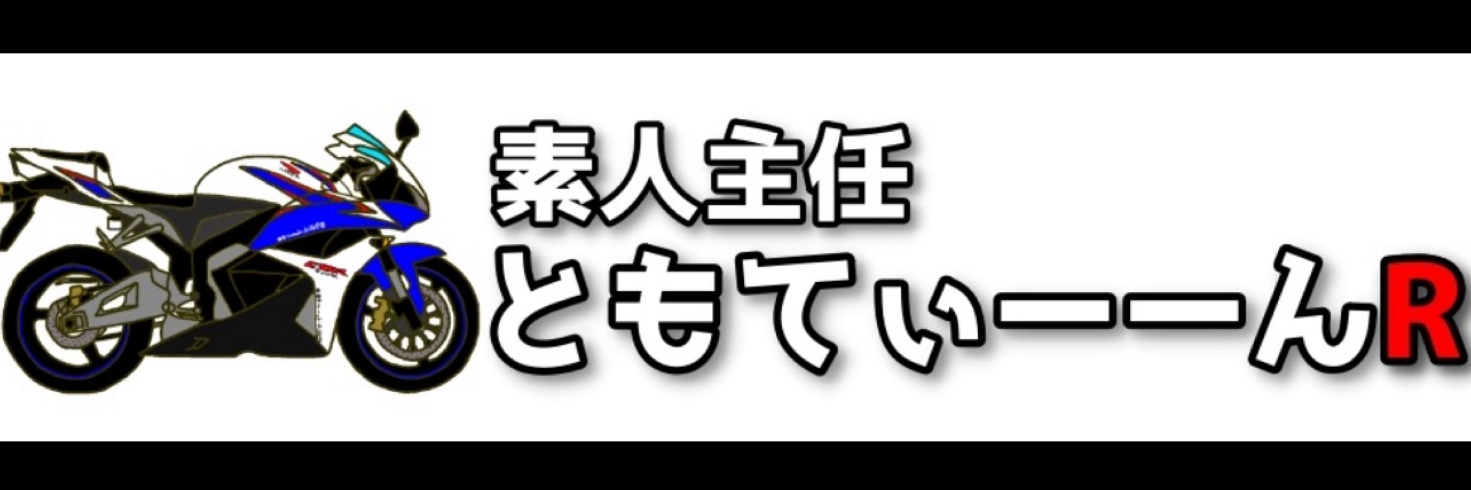 素人主任ともてぃーーんR