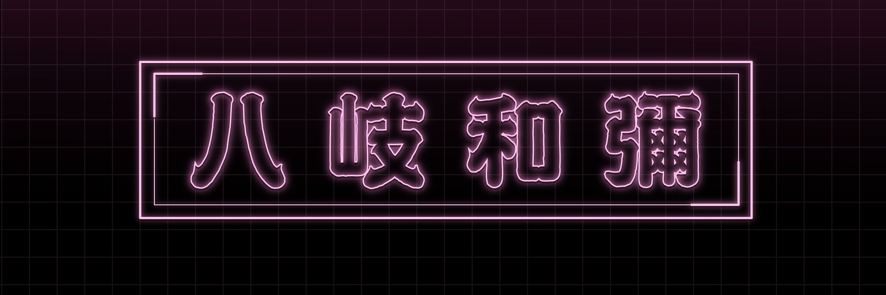 八岐和彌💜台灣Vtuber