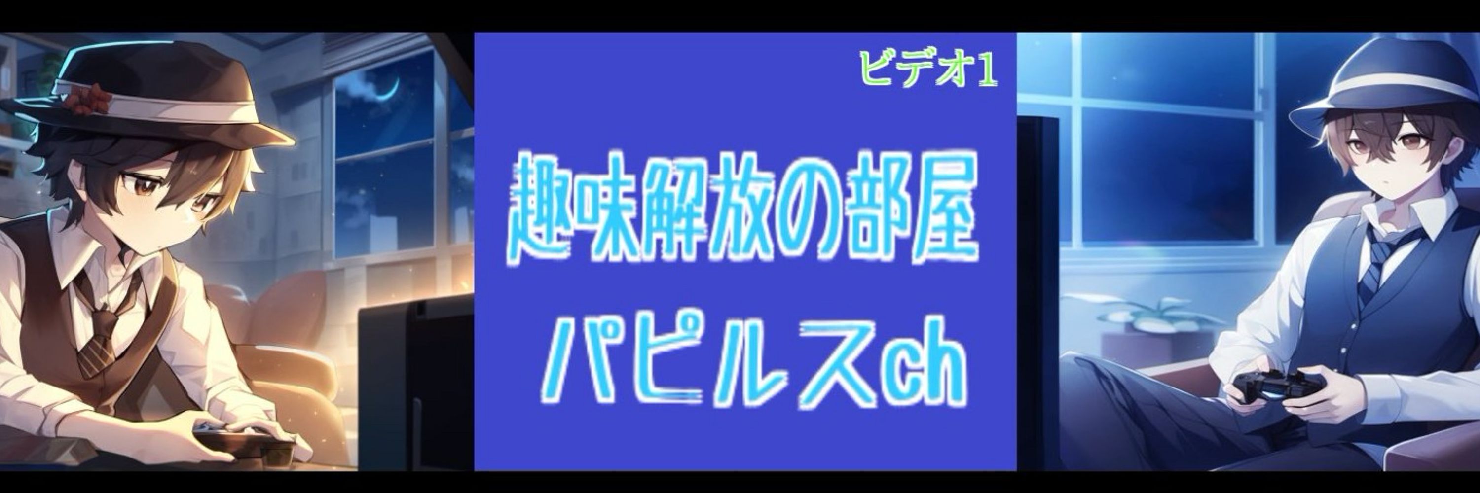 パピルス @趣味開放の部屋