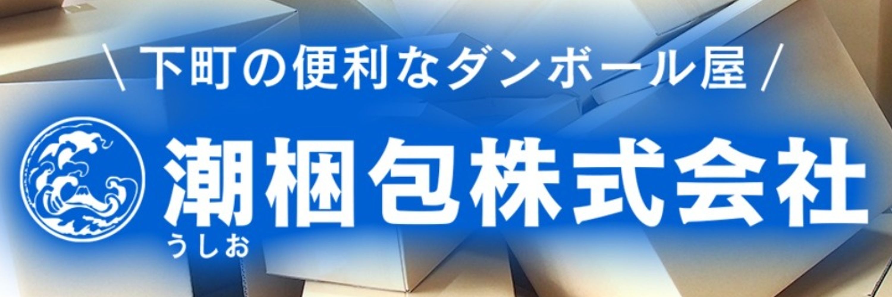 潮梱包(株)＊下町ダンボール清澄白河店＊