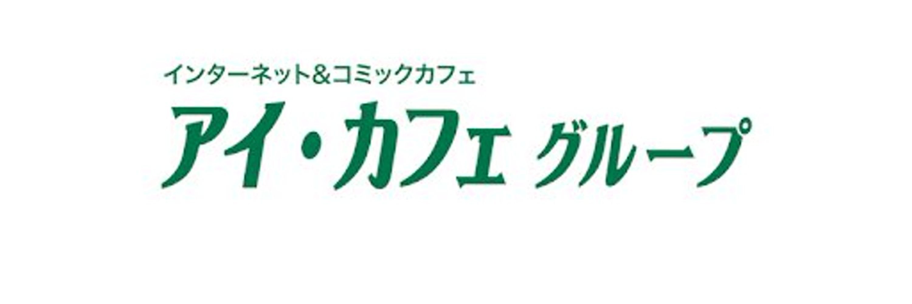 アイ・カフェグループ