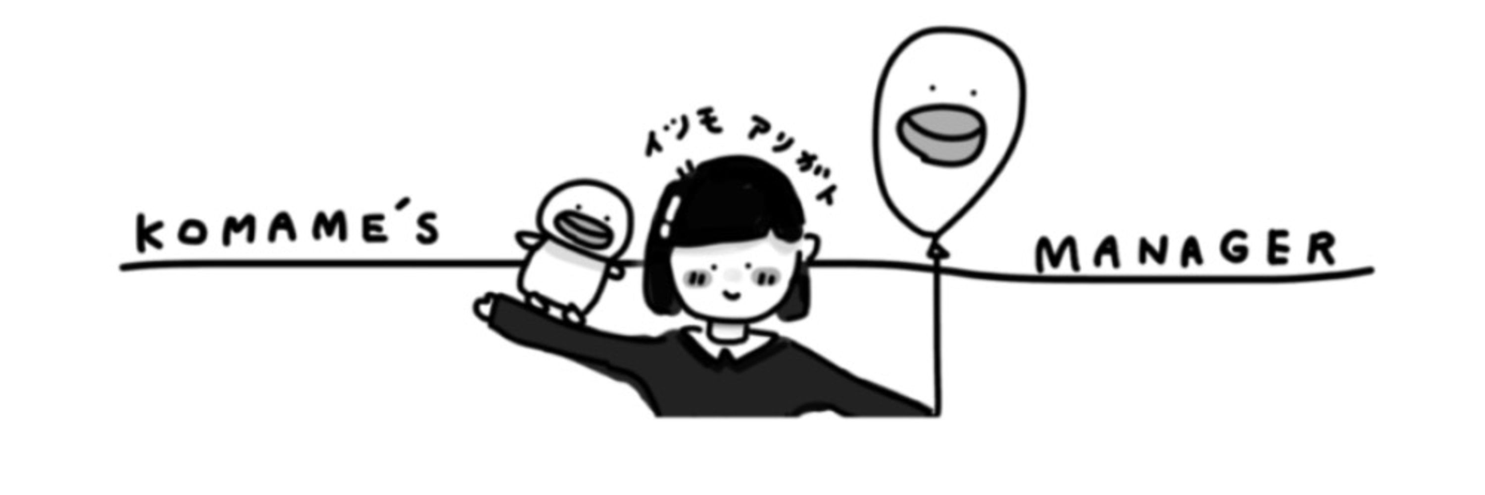 こまめマネ