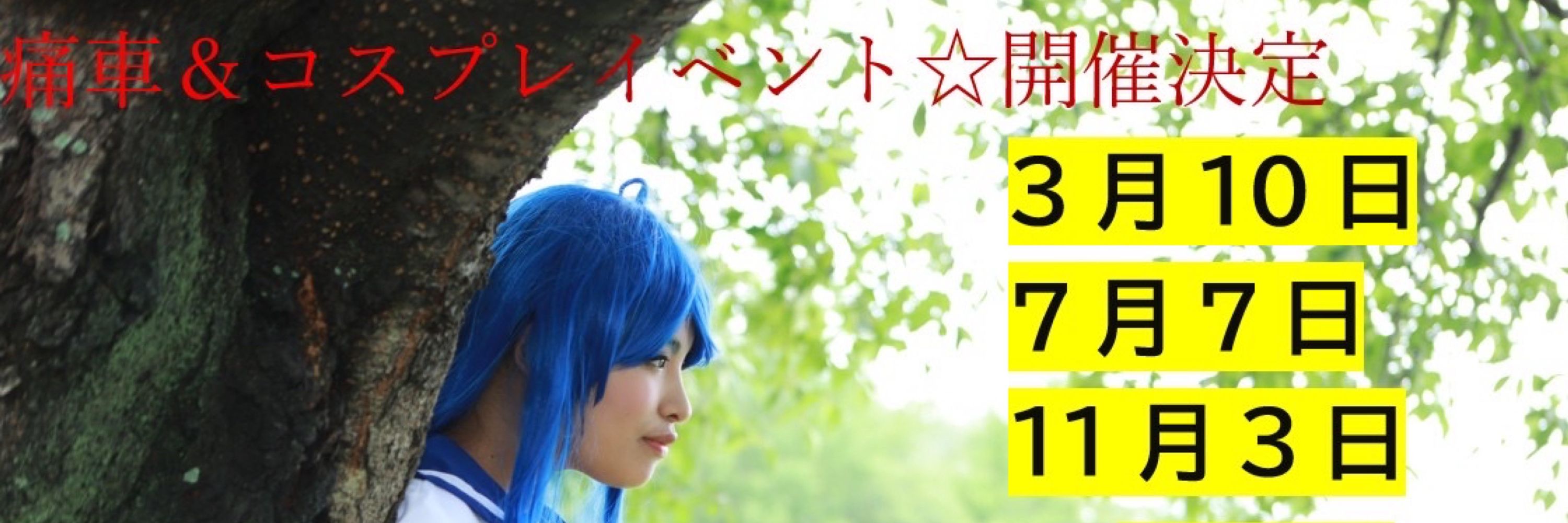 車ぷれ→３月１０日！