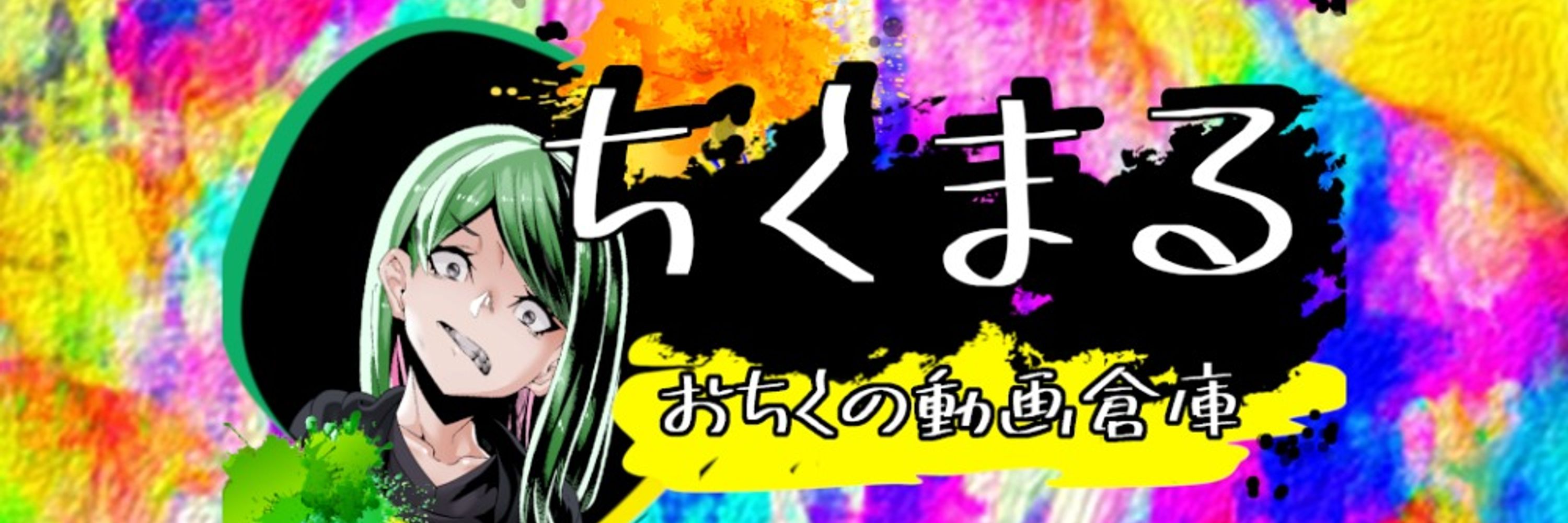 ちくまる