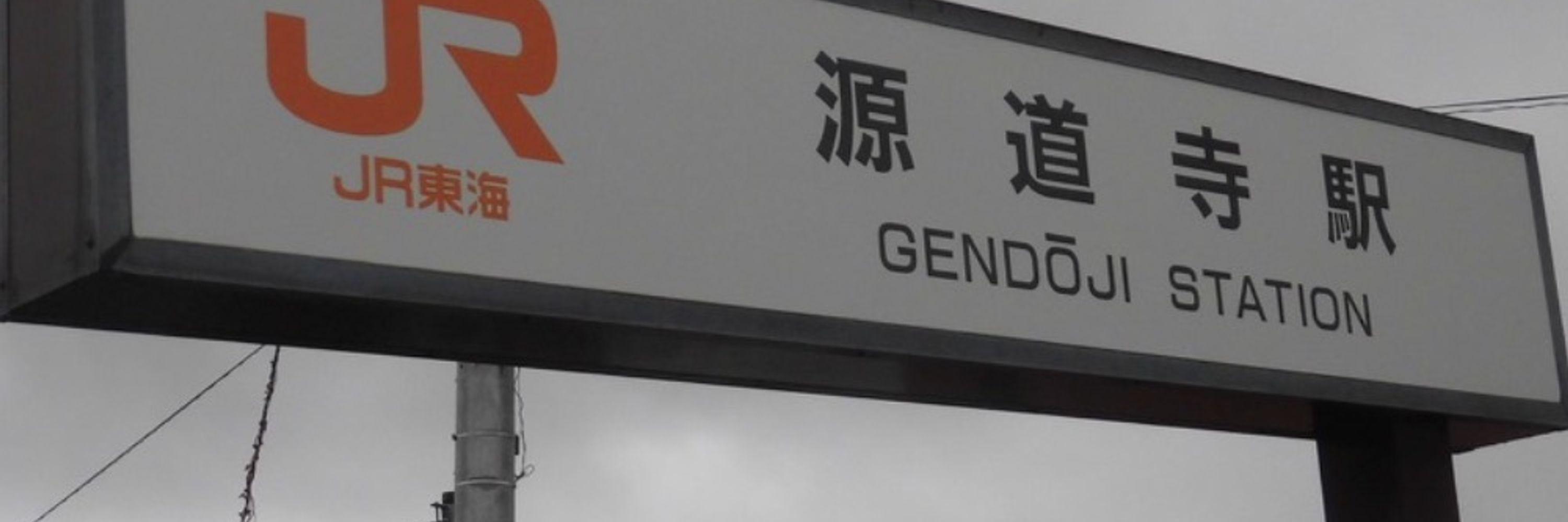 まもなく、源道寺、源道寺に到着します。後ろの車両のドアは開きません。