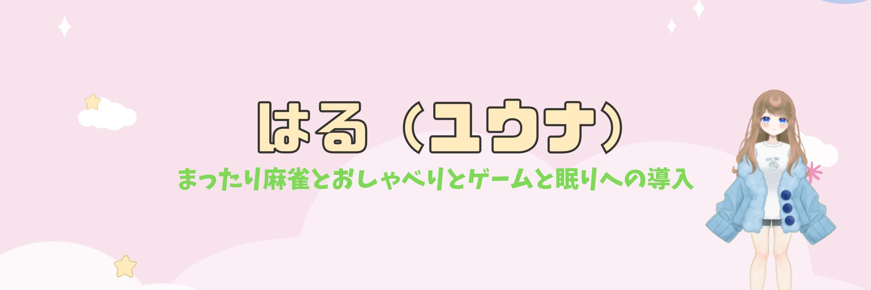 はる(ユウナ)🍀🌸@ハンドメイド・心理師💕癒し系２．５次元Vtuber