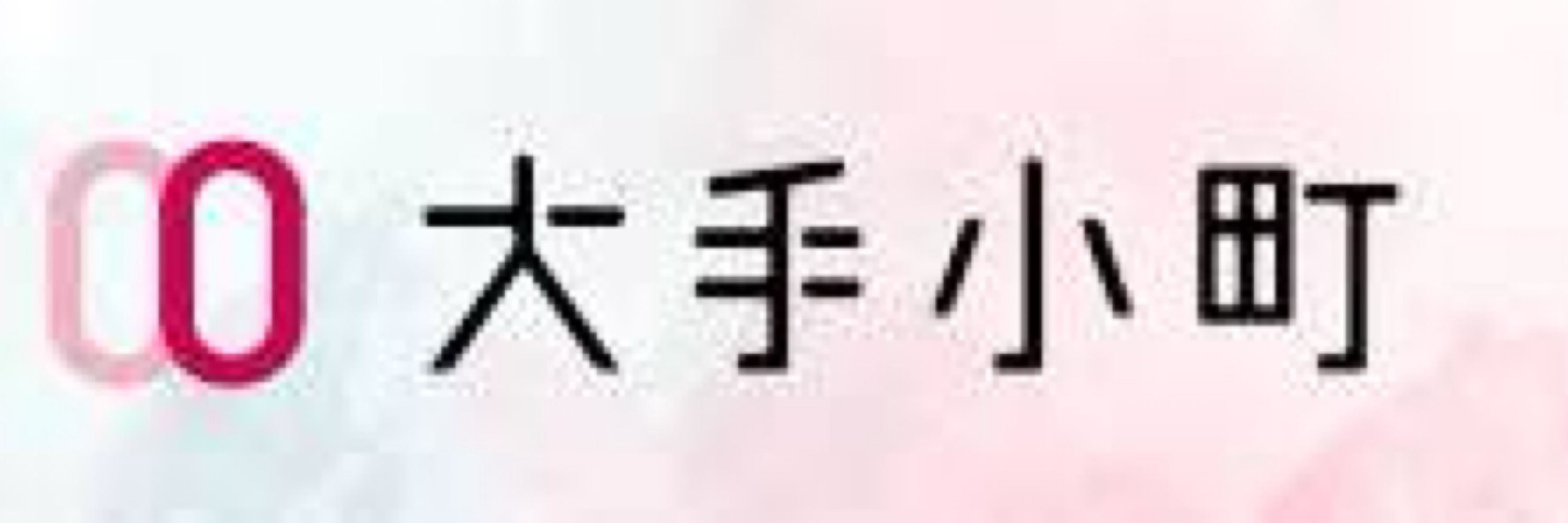 28歳、こどおじです