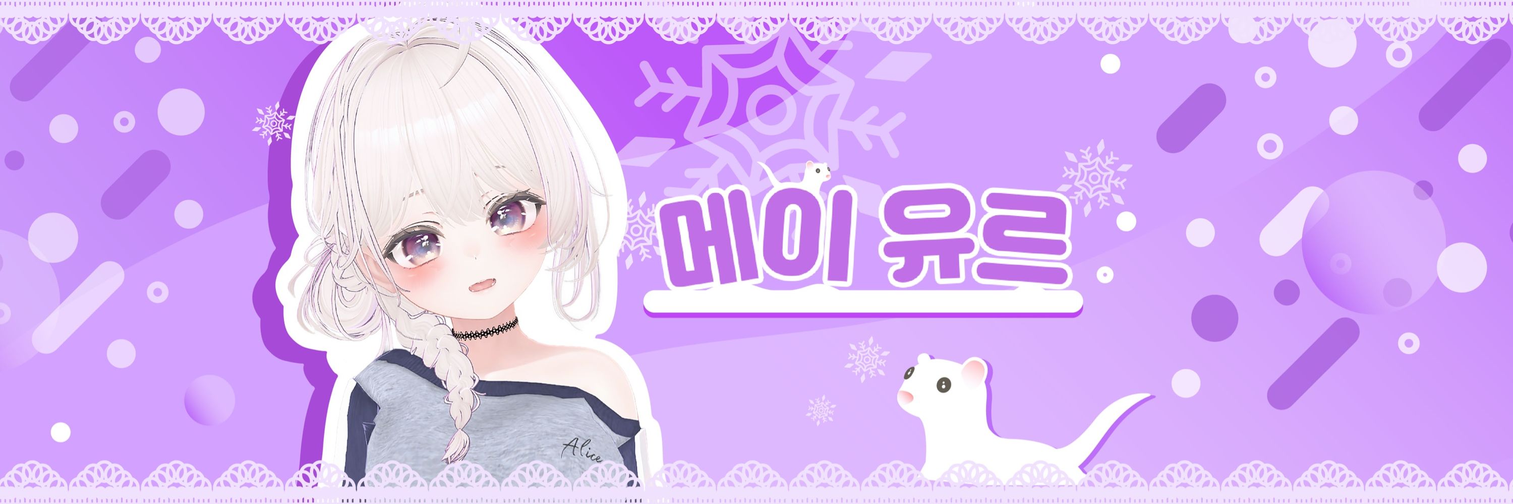 메이 유르 / メイ·ユル