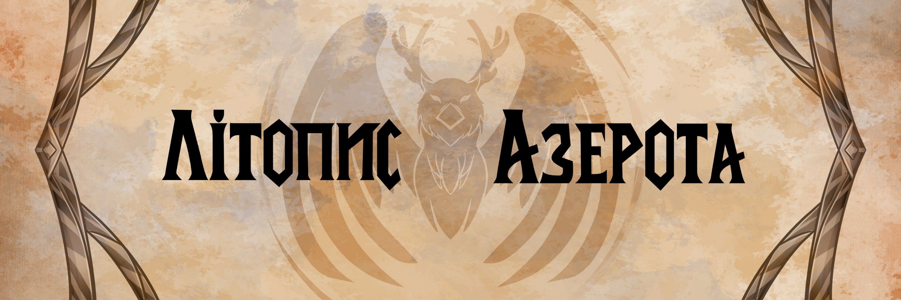 Літопис Азерота
