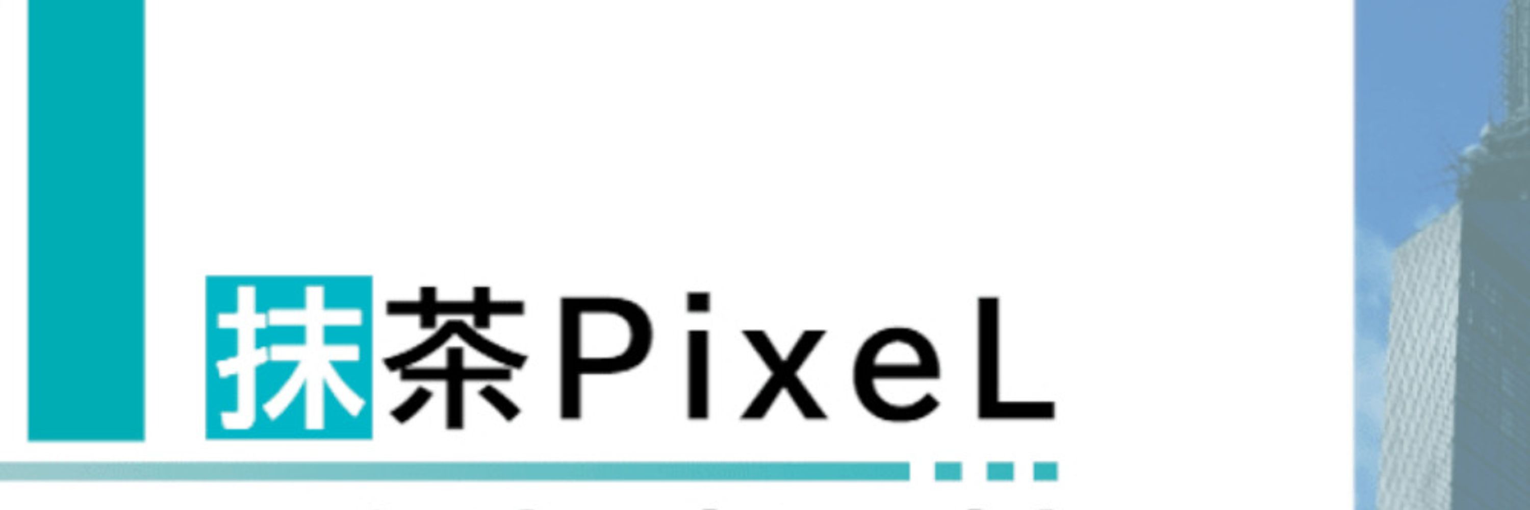 抹茶PixeL