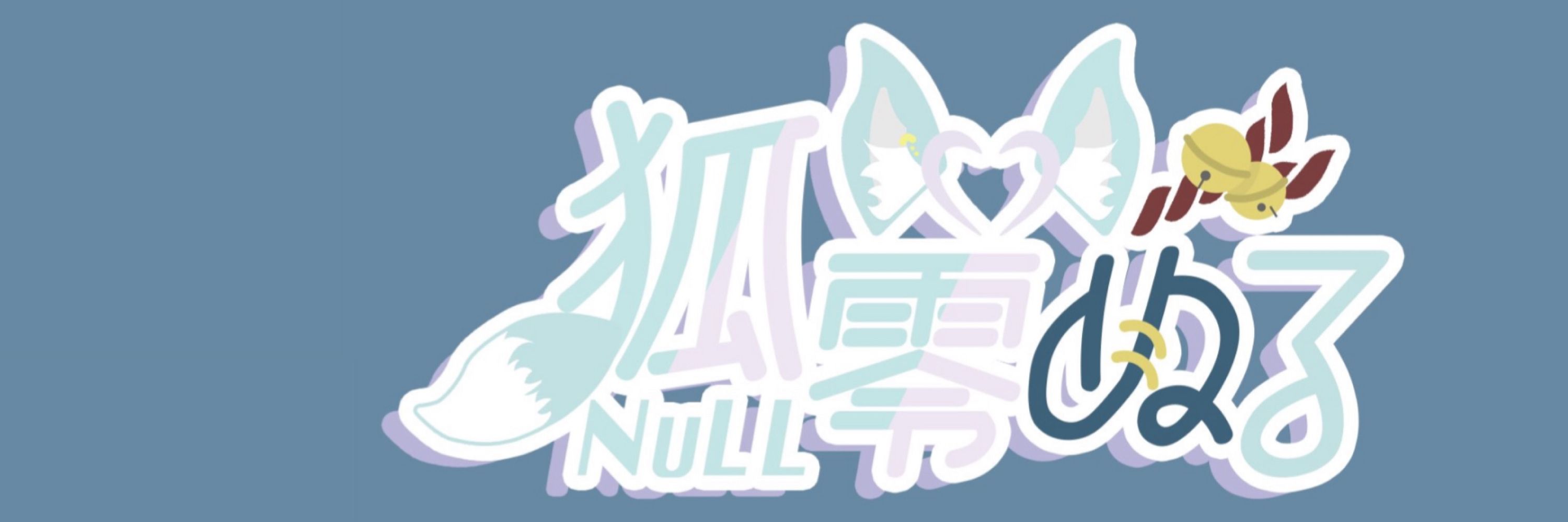 ぬる / NuLL