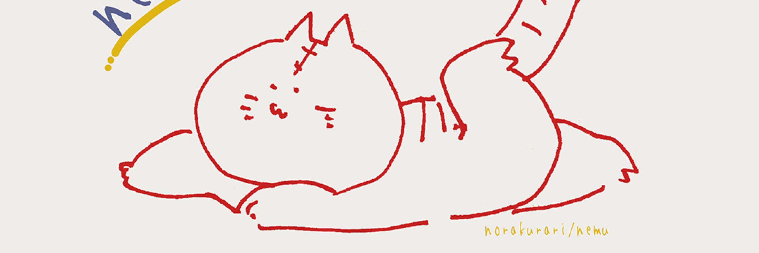 ねむ