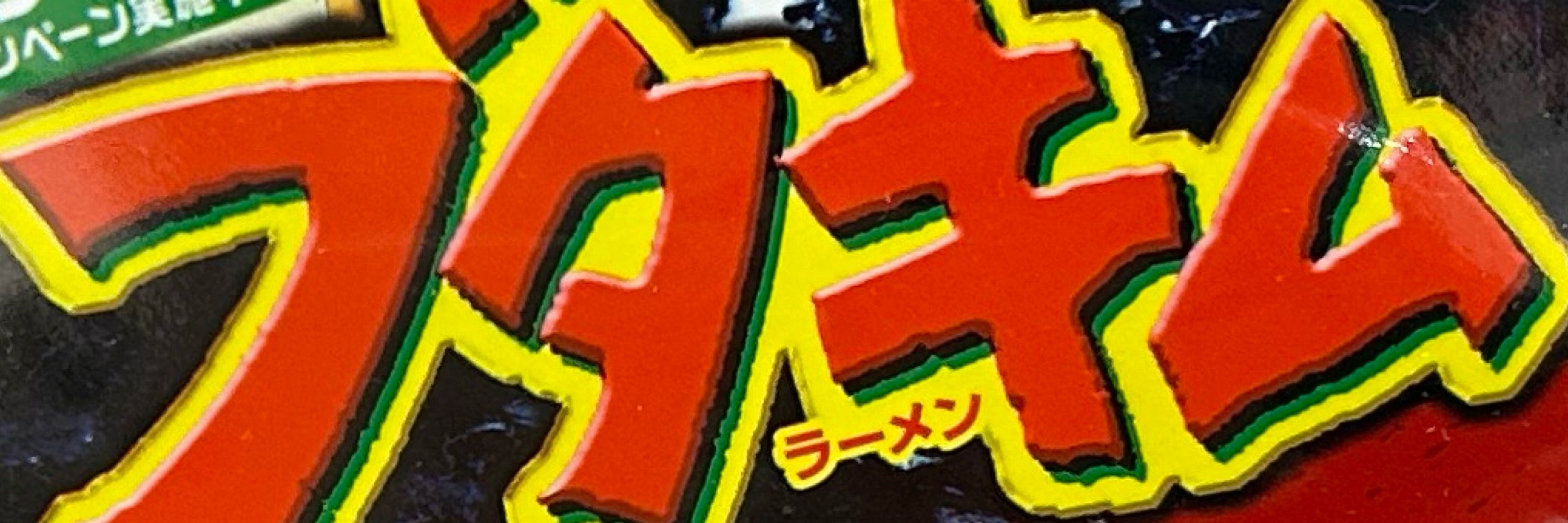 めえ"