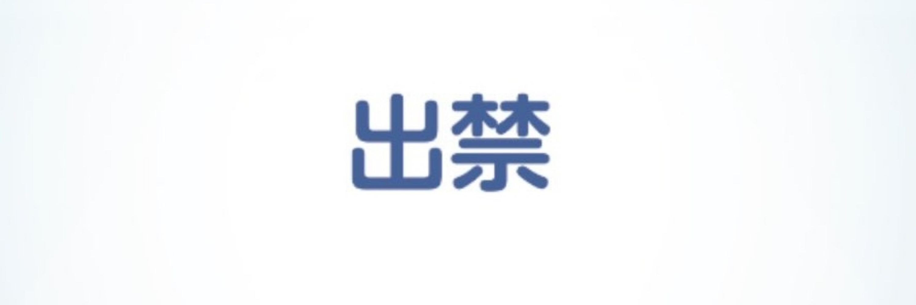 さたけ
