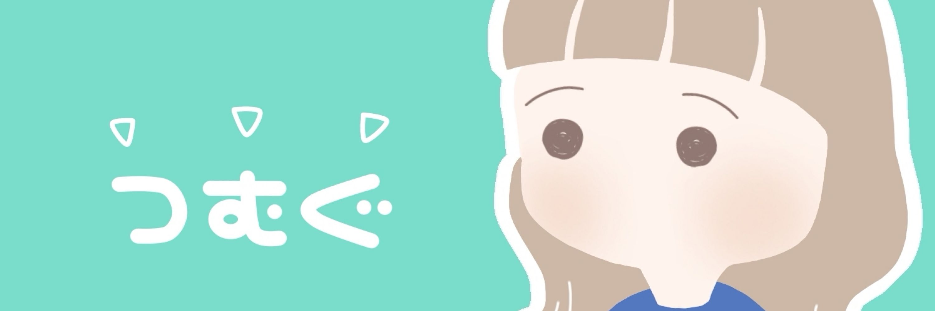 つむぐ