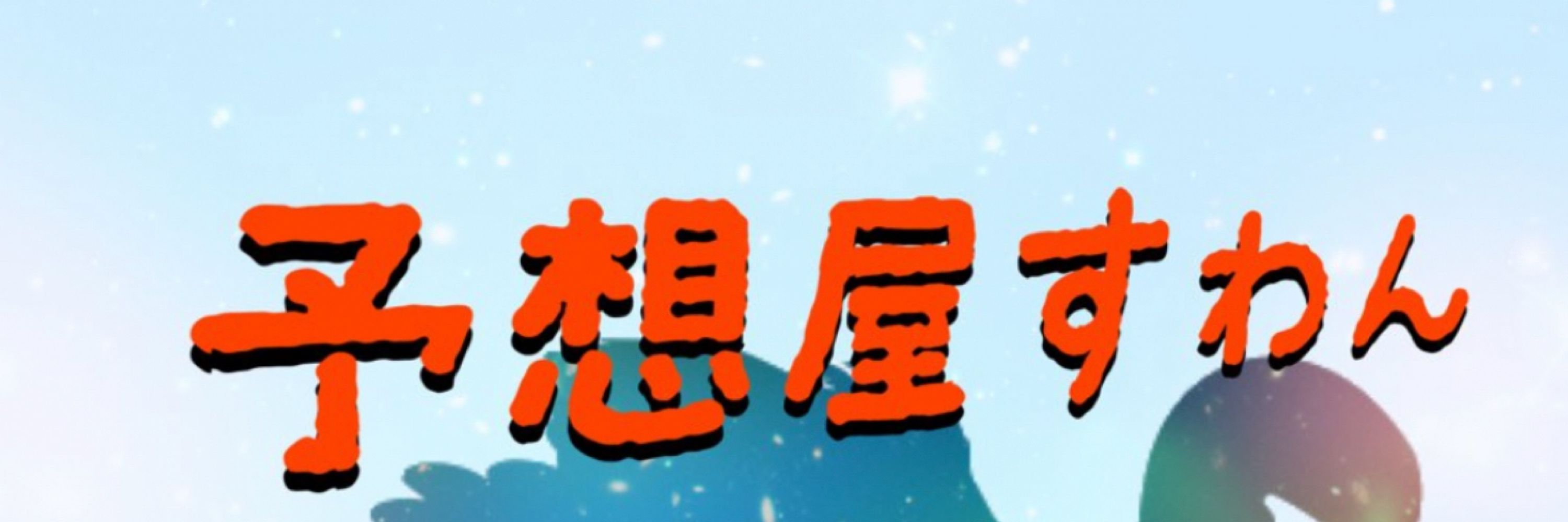 競艇予想屋すわん