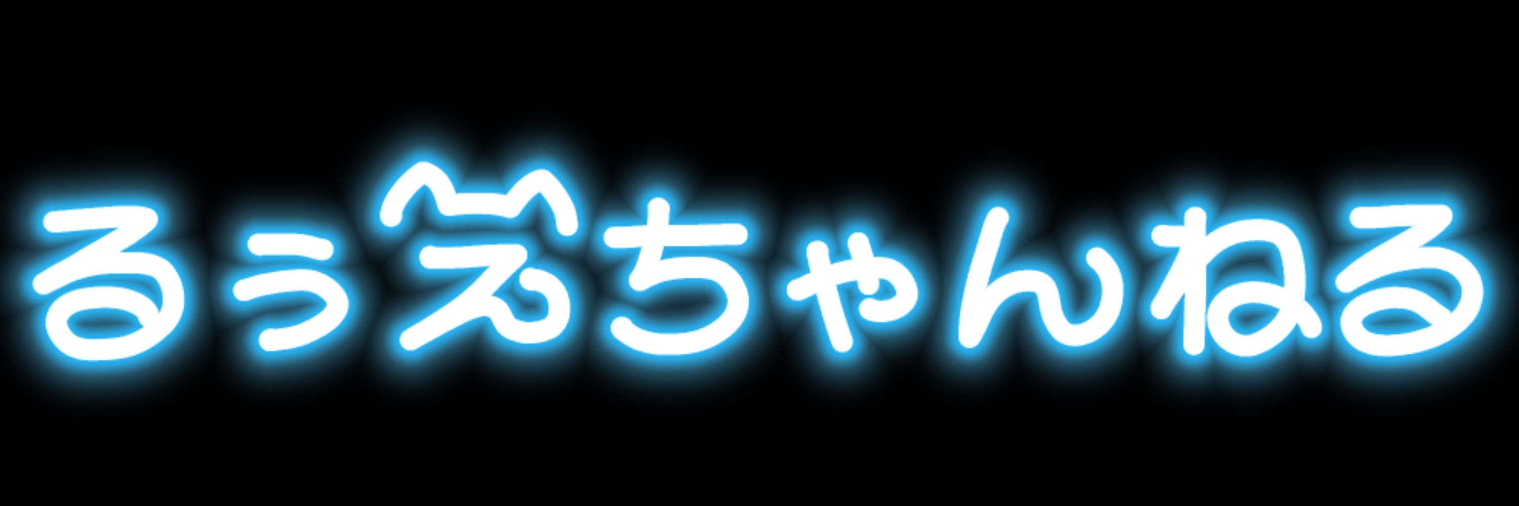 るぅえ
